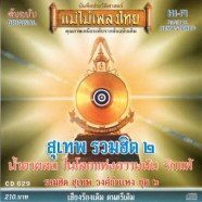 สุเทพ วงศ์กำแหง - รวมฮิต 2-web